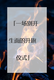 一场别开生面的升旗仪式