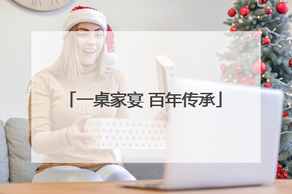 一桌家宴 百年传承