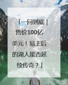一问到底｜售价100亿美元！易主后的湖人能否延续传奇？