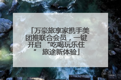 万豪旅享家携手美团推联合会员，一键开启 “吃喝玩乐住” 旅途新体验
