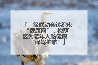 三级联动会诊织密 “健康网”，槐荫区为老年人脑健康 “保驾护航”
