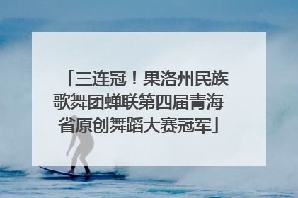 三连冠！果洛州民族歌舞团蝉联第四届青海省原创舞蹈大赛冠军