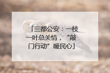 三都公安：一枝一叶总关情，“敲门行动”暖民心