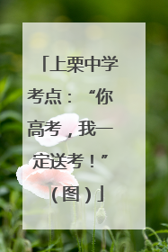 上栗中学考点：“你高考，我一定送考！”（图）