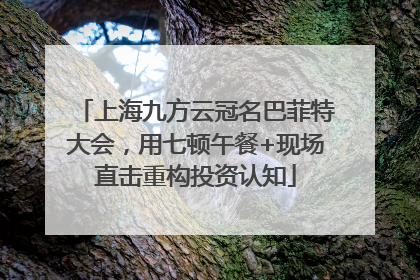 上海九方云冠名巴菲特大会，用七顿午餐+现场直击重构投资认知