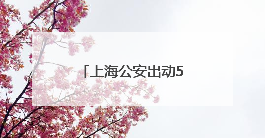 上海公安出动5000名安保力量为6万考生护航