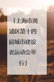 上海市黄浦区第十四届城市建设者运动会举行
