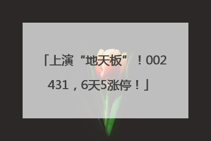 上演“地天板”！002431，6天5涨停！