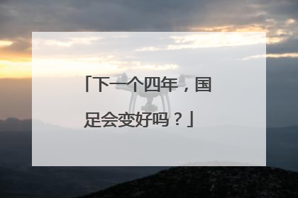 下一个四年，国足会变好吗？