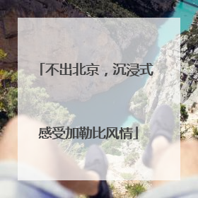 不出北京，沉浸式感受加勒比风情