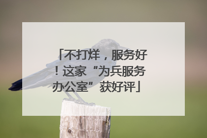 不打烊，服务好！这家“为兵服务办公室”获好评