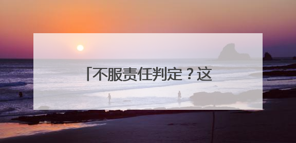 不服责任判定？这里让问题当场化解