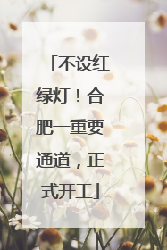 不设红绿灯！合肥一重要通道，正式开工
