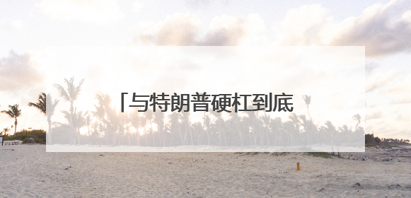 与特朗普硬杠到底！美联储众官员重申保持政策耐心