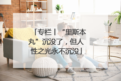 专栏丨“里斯本丸”沉没了，但人性之光永不沉没
