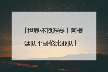 世界杯预选赛丨阿根廷队平哥伦比亚队