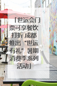 世运会门票可享餐饮打折 成都推出“世运有礼”暑期消费季系列活动