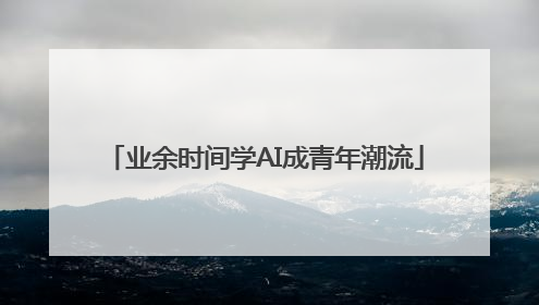 业余时间学AI成青年潮流