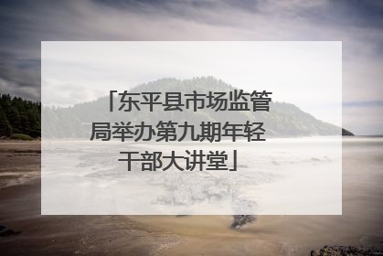 东平县市场监管局举办第九期年轻干部大讲堂