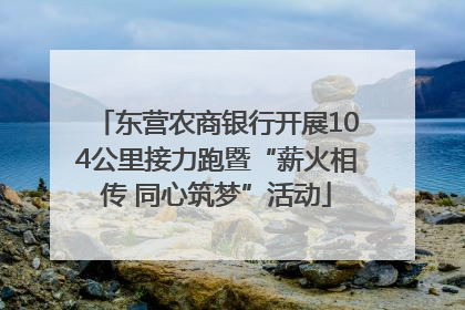 东营农商银行开展104公里接力跑暨“薪火相传 同心筑梦”活动