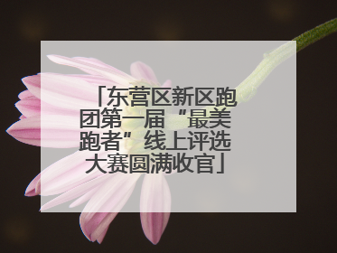 东营区新区跑团第一届“最美跑者”线上评选大赛圆满收官