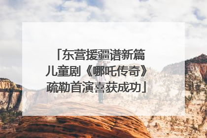 东营援疆谱新篇 儿童剧《哪吒传奇》疏勒首演喜获成功