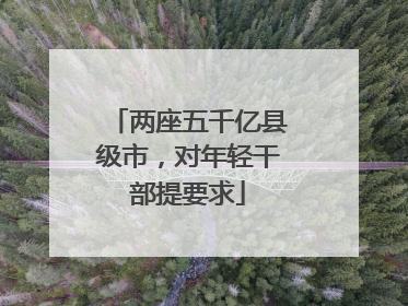 两座五千亿县级市，对年轻干部提要求