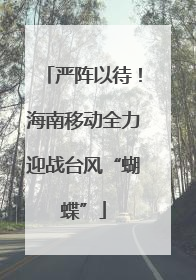 严阵以待！海南移动全力迎战台风“蝴蝶”