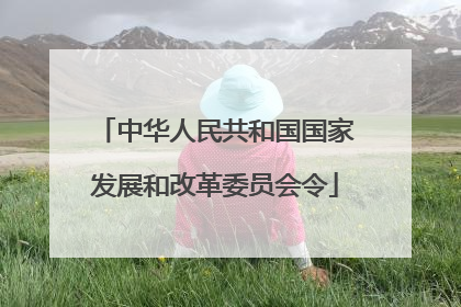 中华人民共和国国家发展和改革委员会令