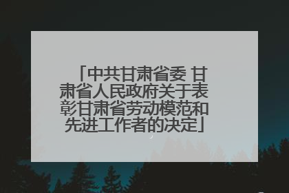 中共甘肃省委 甘肃省人民政府关于表彰甘肃省劳动模范和先进工作者的决定
