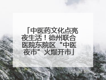 中医药文化点亮夜生活！德州联合医院东院区“中医夜市”火爆开市