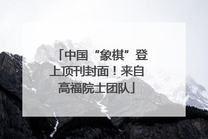 中国“象棋”登上顶刊封面！来自高福院士团队