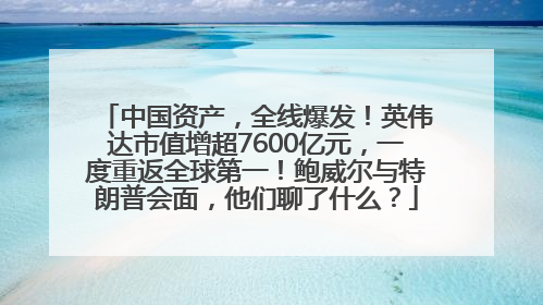 中国资产，全线爆发！英伟达市值增超7600亿元，一度重返全球第一！鲍威尔与特朗普会面，他们聊了什么？