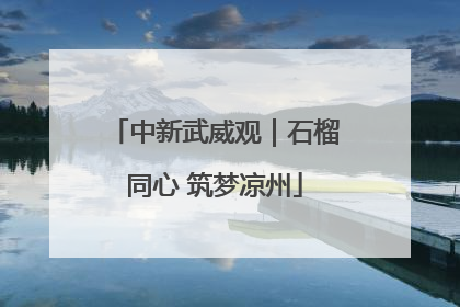 中新武威观｜石榴同心 筑梦凉州