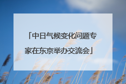 中日气候变化问题专家在东京举办交流会