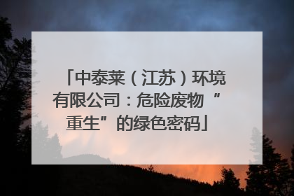 中泰莱（江苏）环境有限公司：危险废物“重生”的绿色密码