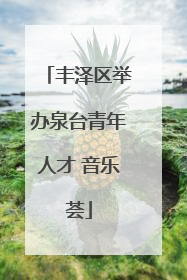 丰泽区举办泉台青年人才 音乐荟