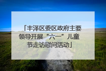 丰泽区委区政府主要领导开展“六一”儿童节走访慰问活动