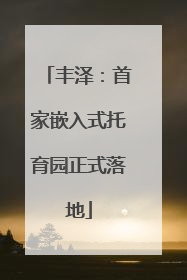 丰泽：首家嵌入式托育园正式落地