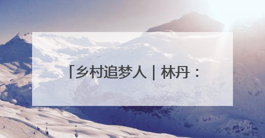 乡村追梦人｜林丹：一块豆腐的产业逆袭