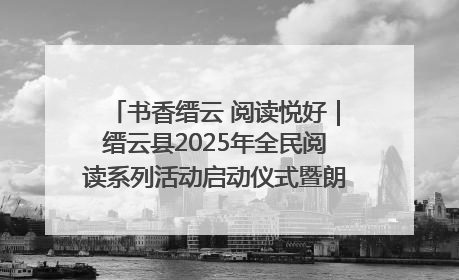 书香缙云 阅读悦好｜缙云县2025年全民阅读系列活动启动仪式暨朗诵大赛颁奖晚会举行