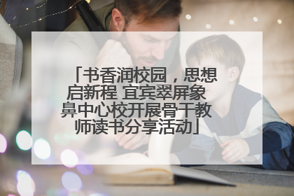 书香润校园，思想启新程 宜宾翠屏象鼻中心校开展骨干教师读书分享活动