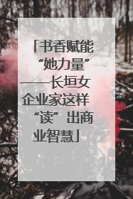 书香赋能“她力量”——长垣女企业家这样“读”出商业智慧