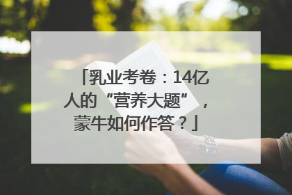 乳业考卷：14亿人的“营养大题”，蒙牛如何作答？