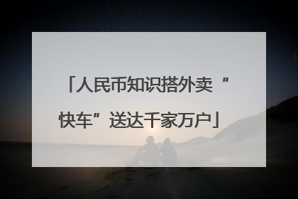 人民币知识搭外卖“快车”送达千家万户