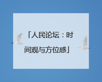 人民论坛：时间观与方位感