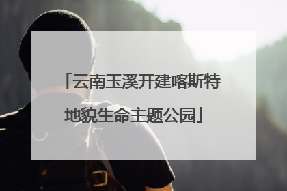 云南玉溪开建喀斯特地貌生命主题公园