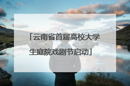 云南省首届高校大学生庭院戏剧节启动