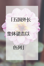 五国外长集体谴责以色列