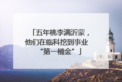 五年桃李满沂蒙，他们在临科挖到事业“第一桶金”